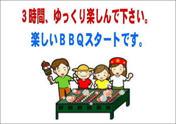 ＢＢＱ開始