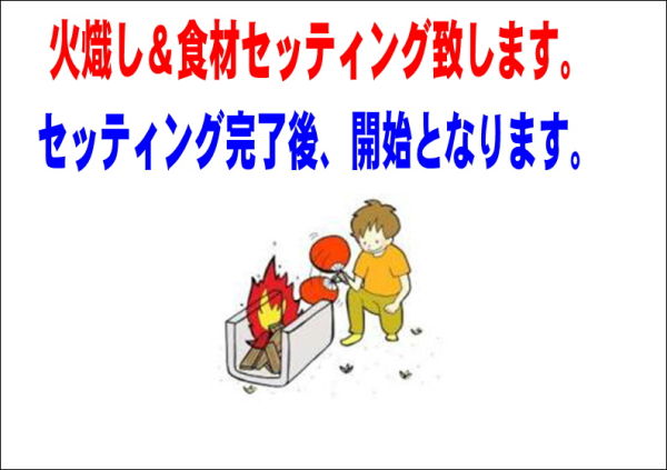 火熾し
