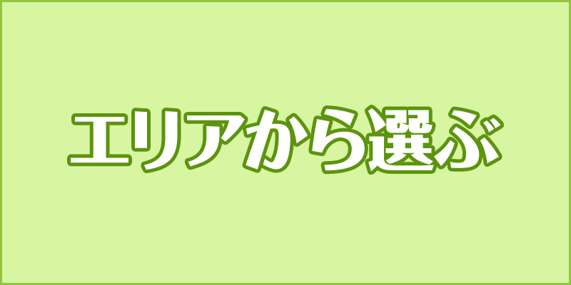 エリアから選ぶ