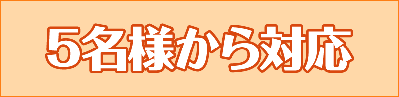 5名様から対応
