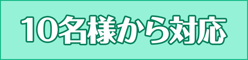 10名様から対応