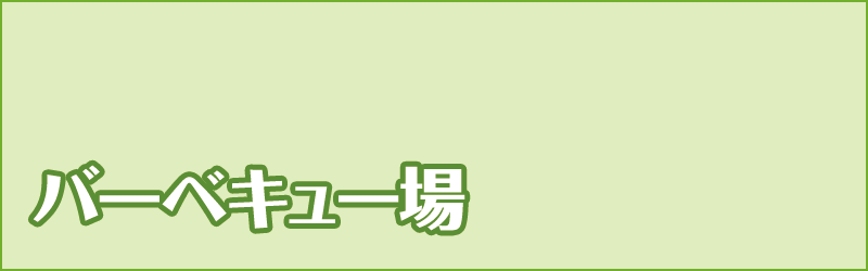 バーベキュー場
