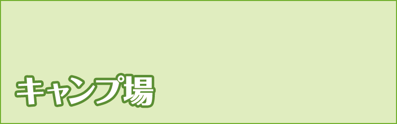 キャンプ場