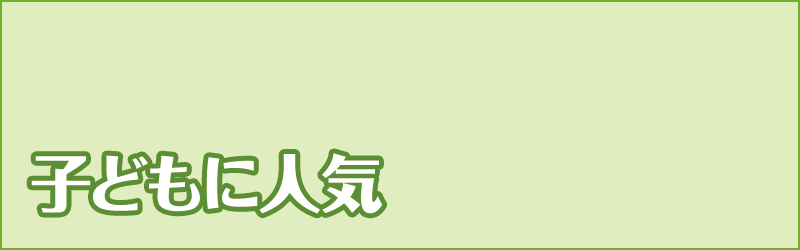 子供に人気スポット