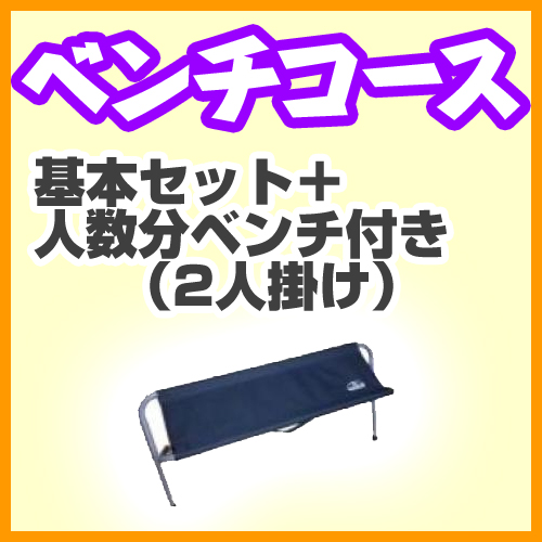 ベンチコース
