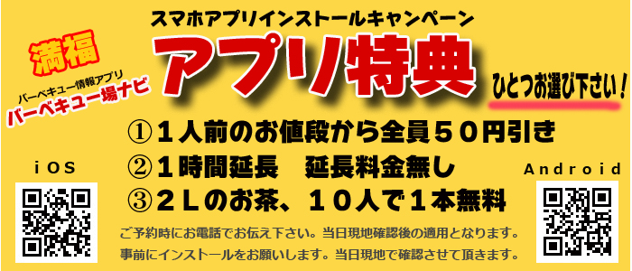 満福バーベキュー場ナビアプリ特典