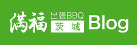 満福出張BBQ 茨城Blog