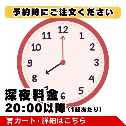 深夜料金(20:00以降)