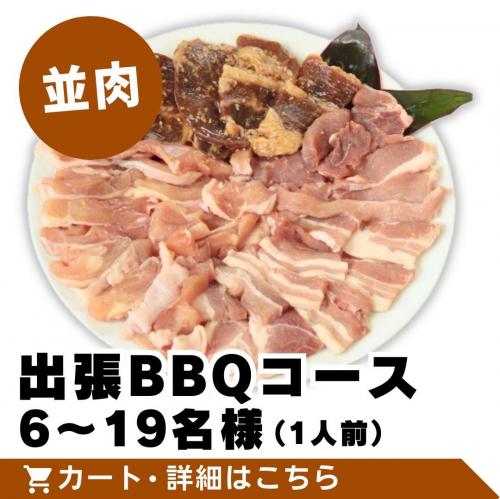 【並肉】出張BBQコース