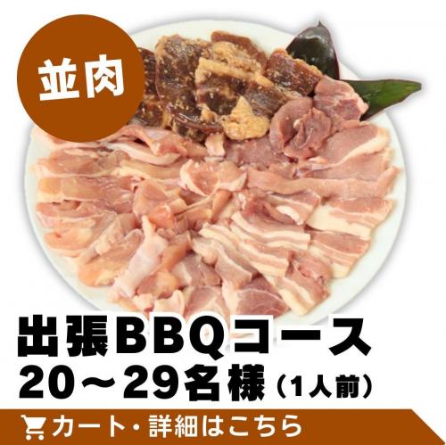 【並肉】出張BBQコース