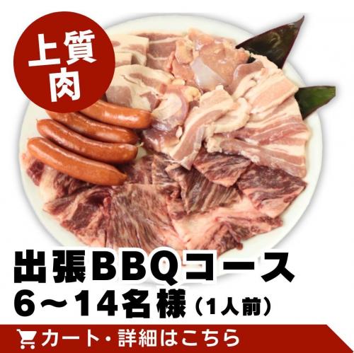 【上質肉】出張BBQコース