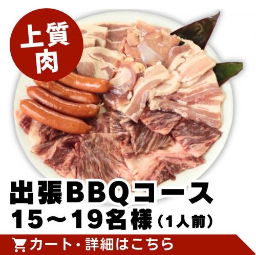 【上質肉】出張BBQコース