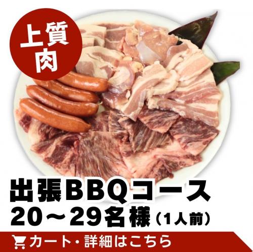 【上質肉】出張BBQコース