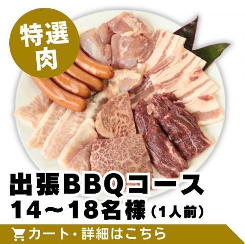 【特選肉】出張BBQコース