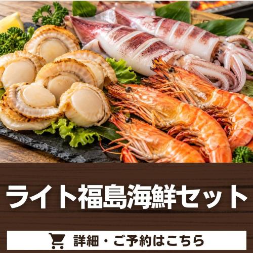 ライト福島海鮮セット/