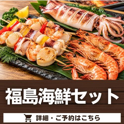 福島海鮮セット/