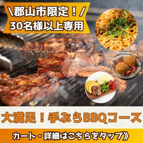 【郡山市限定】団体専用！大満足手ぶらBBQコース（30名様以上）/