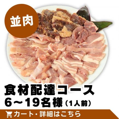 【並肉】食材配達コース