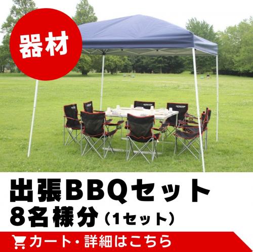 【器材】出張BBQセット