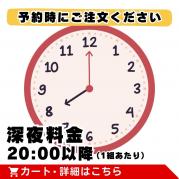 【ご注文不可】深夜料金(20:00以降)