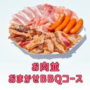 おまかせBBQ【並肉】コース30名様以上