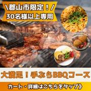 【郡山市限定】団体専用!大満足手ぶらBBQコース(30名様以上)