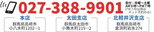 ご注文・ご予約は電話027-388-9901までお願いします。受付時間は午前9時から午後7時までです。