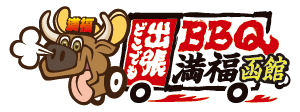 出張バーベキュー満福函館