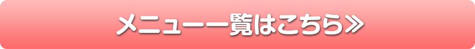 メニュー一覧はこちら
