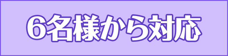 10名様から対応