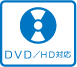 DVD？HD対応