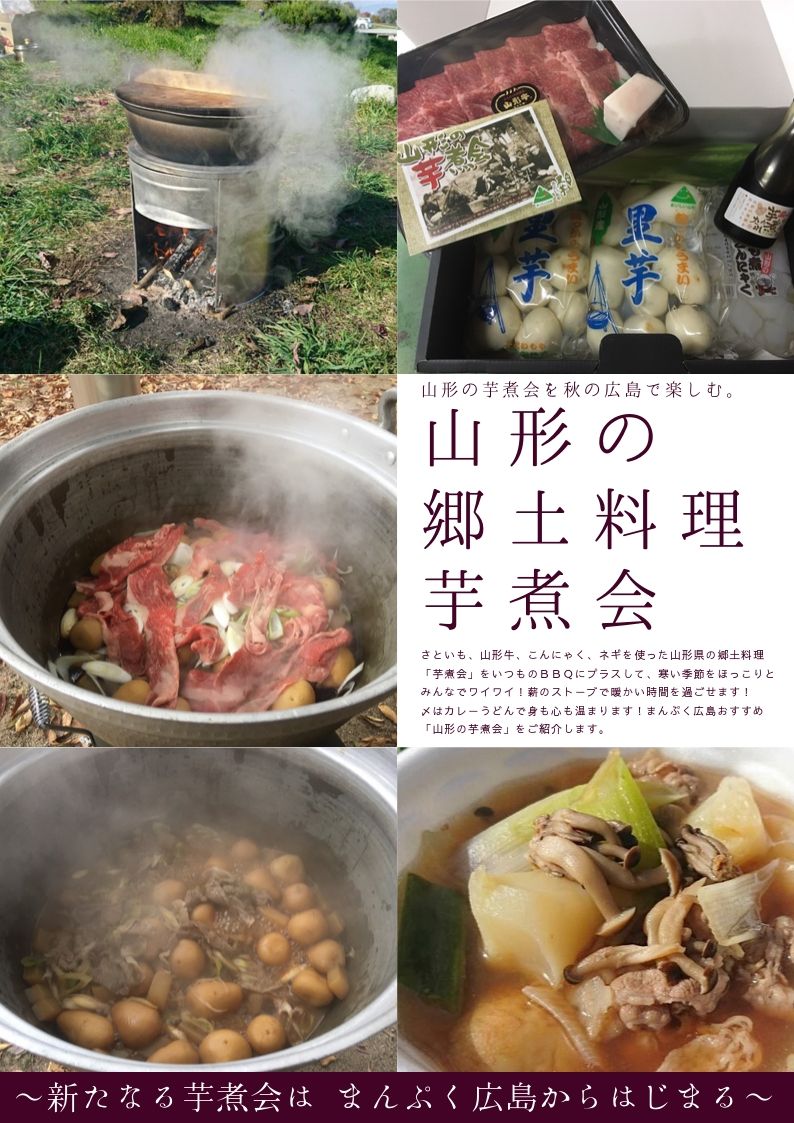 山形のソウルフード 食材すべて 現地から直送 山形名物 芋煮会 手ぶらでbbq 器材レンタルなら満福 まんぷく 広島