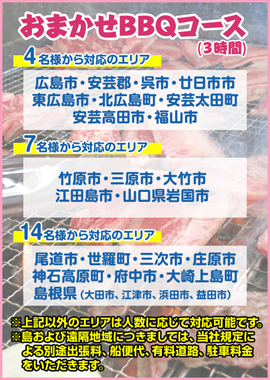 おまかせBBQコース対応エリア