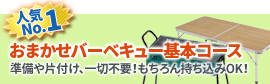 手ぶらで楽チン！ 準備も片付けもおまかせコース