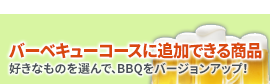 バーベキューコースにあわせて追加できる商品