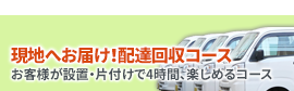 現地へお届け！配達回収コース