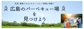 広島おすすめバーベキュースポット