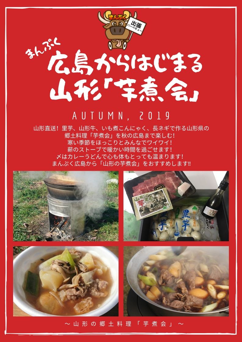 まんぷく広島からはじまる山形「芋煮会」