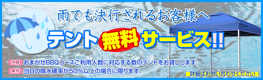 雨天でも結構されるお客様へ！tent無料サービス！！当日の降水確率が50%の場合に限ります。