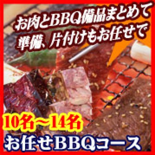 【004】並おまかせBBQコース１０名～１４名（お一人様2100円）/