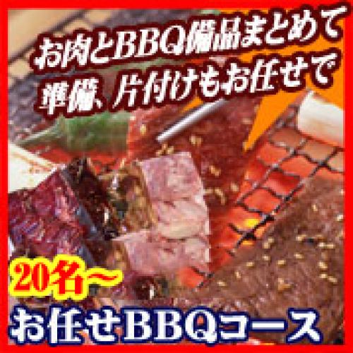 【006】並おまかせBBQコース２０名以上（お一人様1790円）/