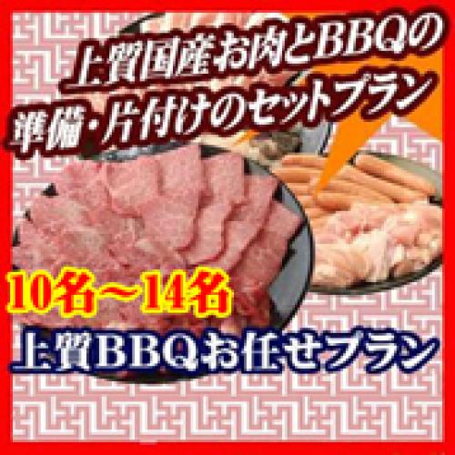 【011】上質おまかせBBQコース１０名～１４名（お一人様3050円）/