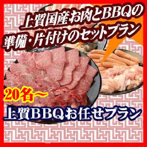 【013】上質おまかせBBQコース２０名以上（お一人様2740円）/