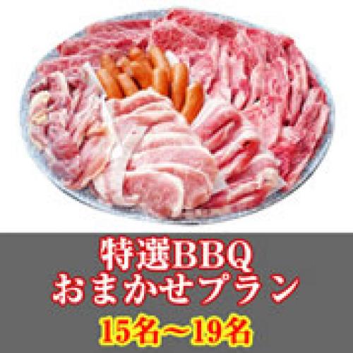 【019】特選おまかせBBQコース１５名～１９名（お一人様3050円）/