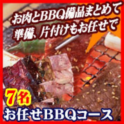 【002】並おまかせBBQコース７名（お一人様2580円）/