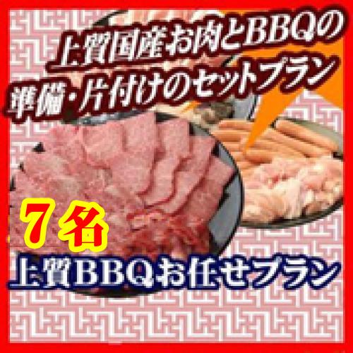 【009】上質おまかせBBQコース７名（お一人様3530円）/