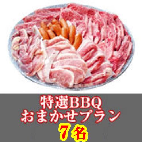 【016】特選おまかせBBQコース７名（お一人様3680円）/