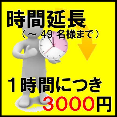 【501】時間延長（１時間につき3000円／１グループ）※事前予約価格※/