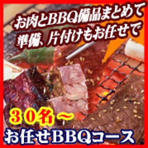 【006】並おまかせBBQコース３０名以上（お一人様1790円）/