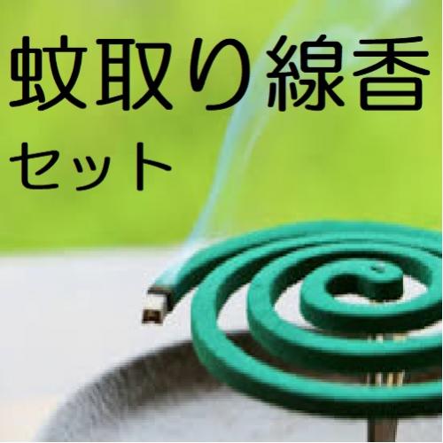 ◆各コースに追加◆蚊取り線香セット（10巻）/